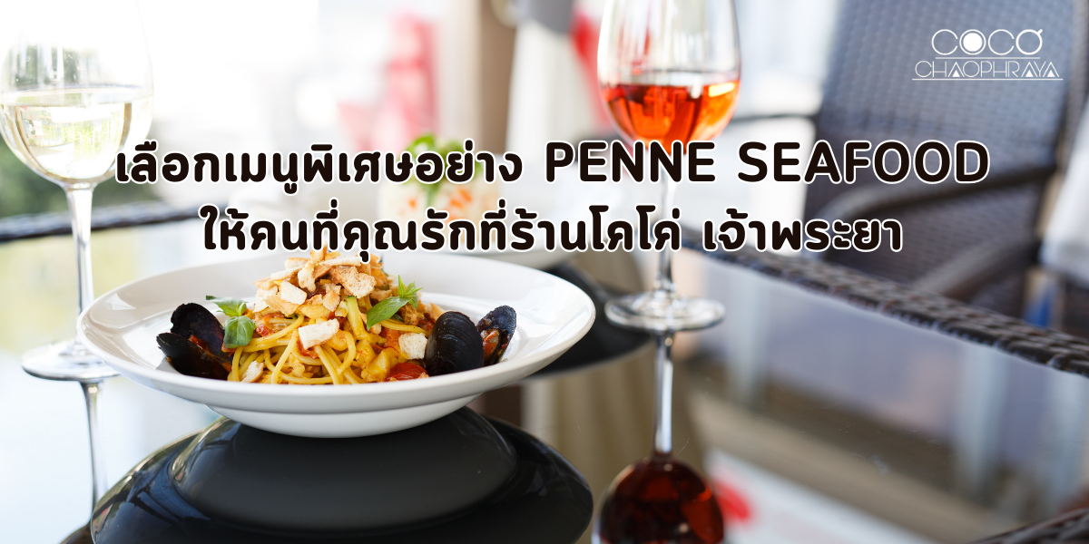 เลือกเมนูพิเศษอย่าง Penne Seafood ให้คนที่คุณรักที่ร้านโคโค่ เจ้าพระยา